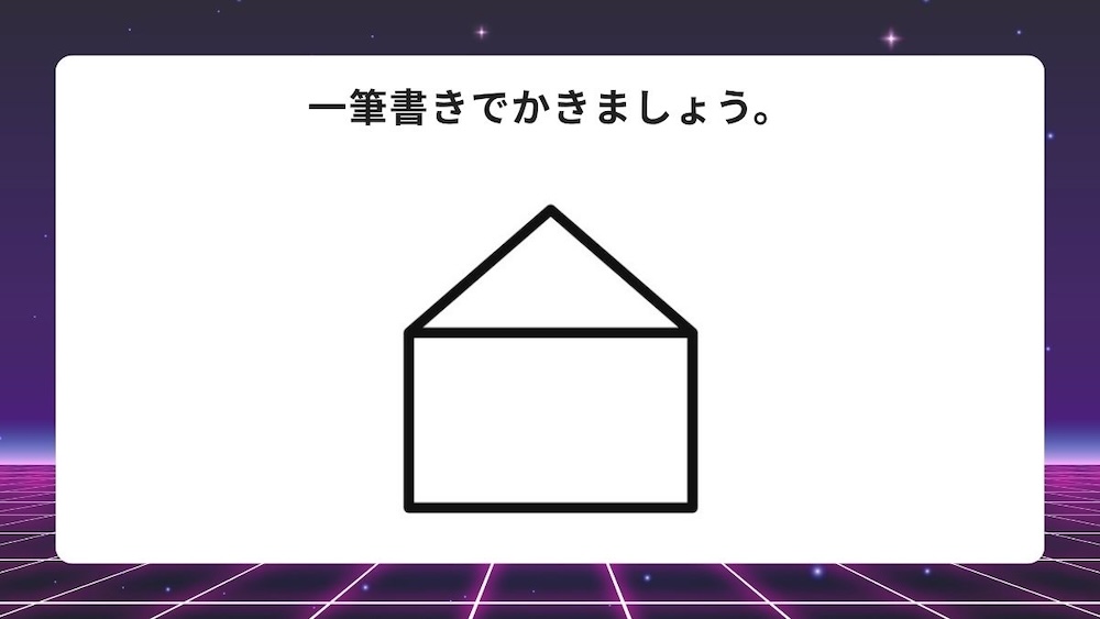 一筆書き問題