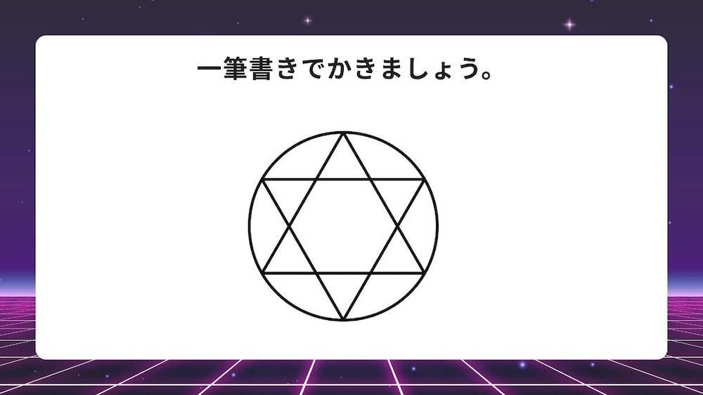 一筆書き問題