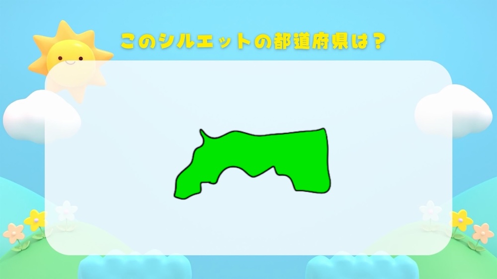 都道府県シルエットクイズ