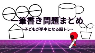一筆書き問題まとめ