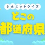 都道府県シルエットクイズ