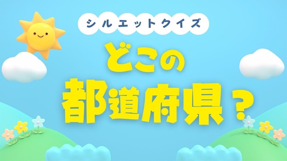 都道府県シルエットクイズ