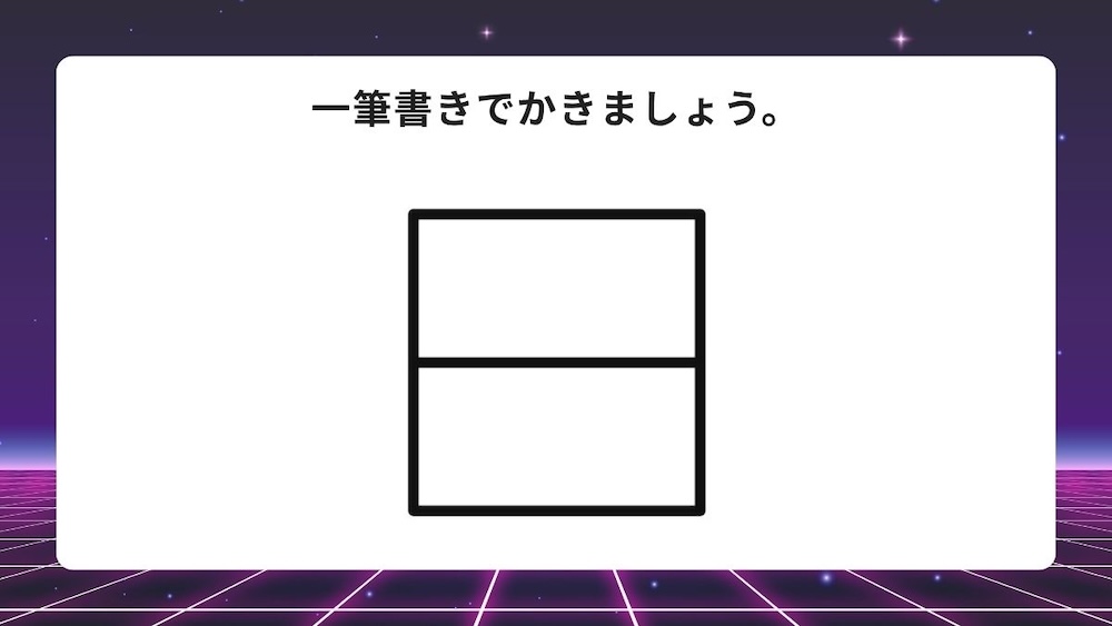 一筆書き問題