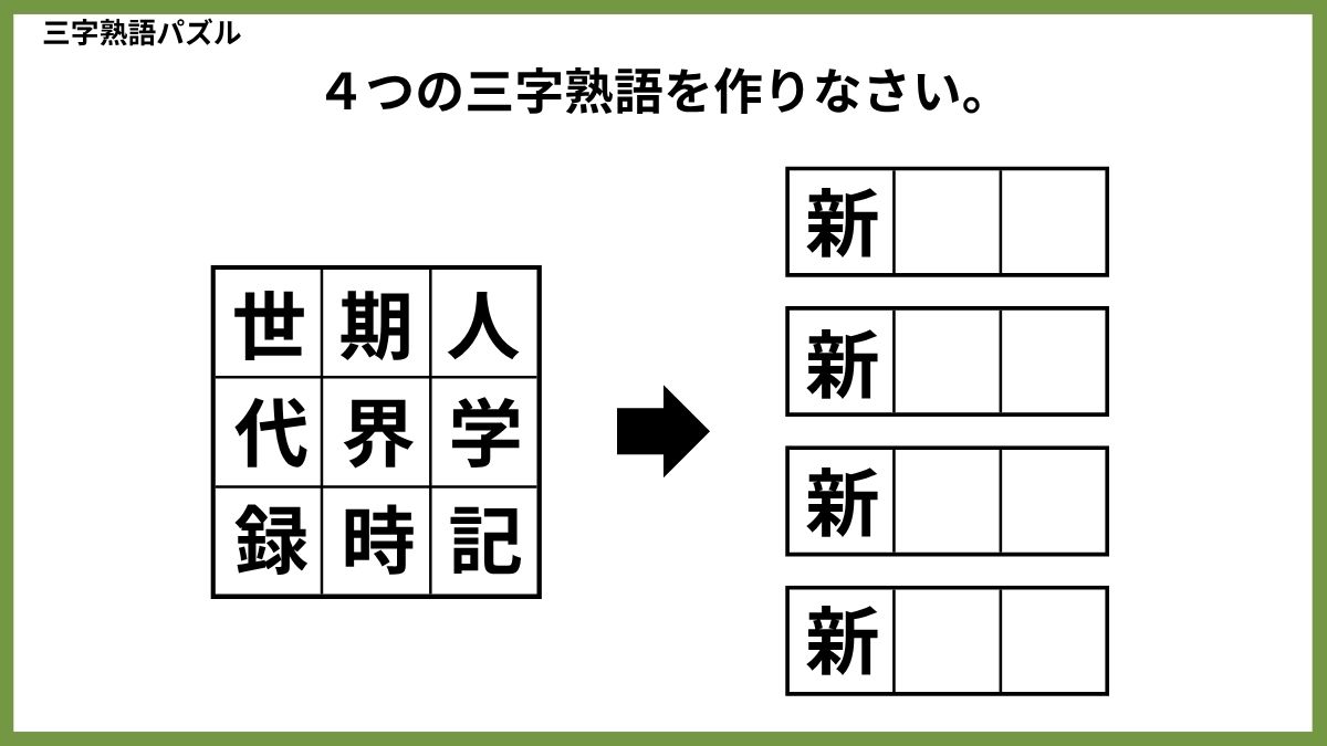 三字熟語パズルクイズ