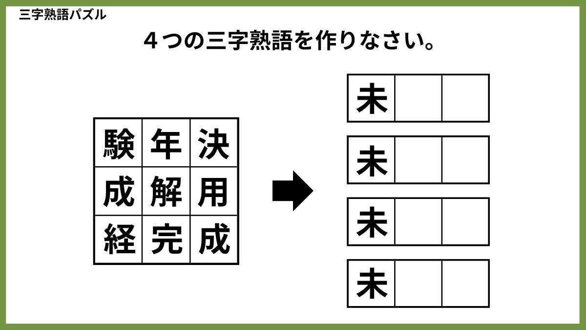 三字熟語パズルクイズ