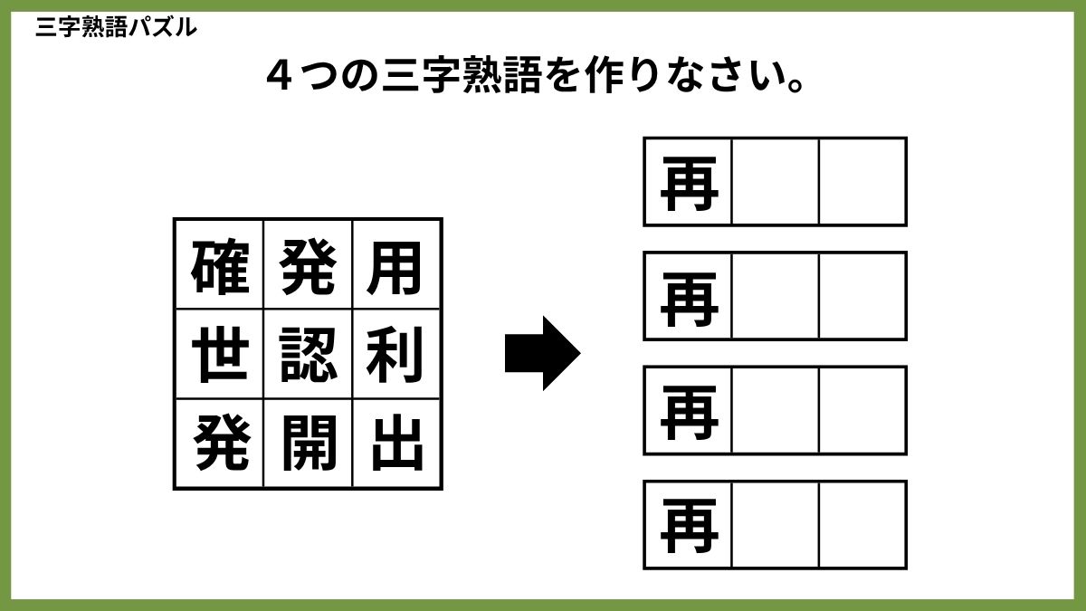 三字熟語パズルクイズ