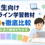 小学生向けオンライン学習教材を徹底比較