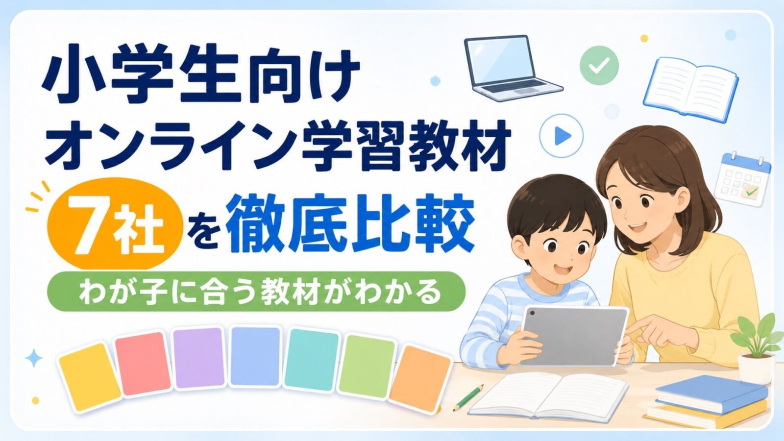 小学生向けオンライン学習教材を徹底比較