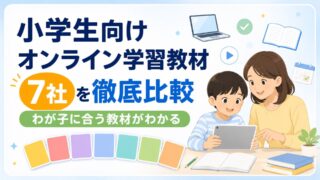 小学生向けオンライン学習教材を徹底比較