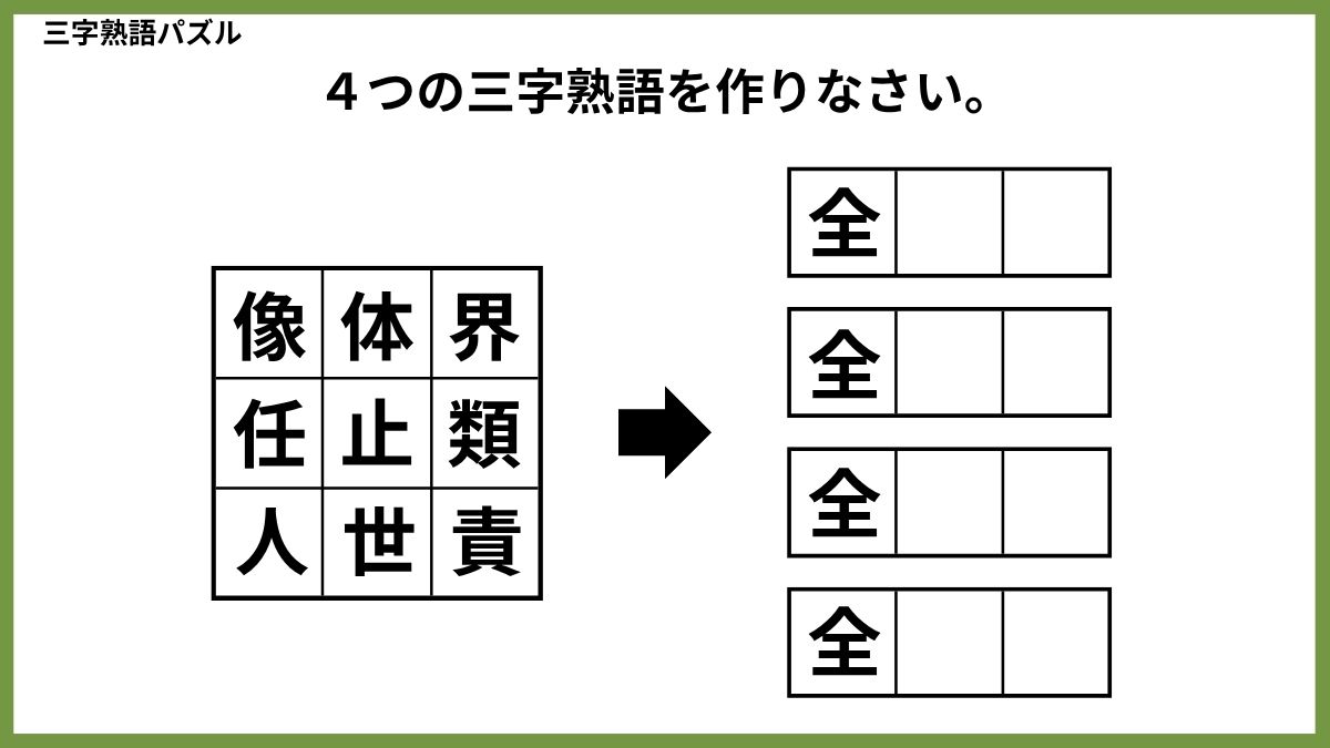 三字熟語パズルクイズ