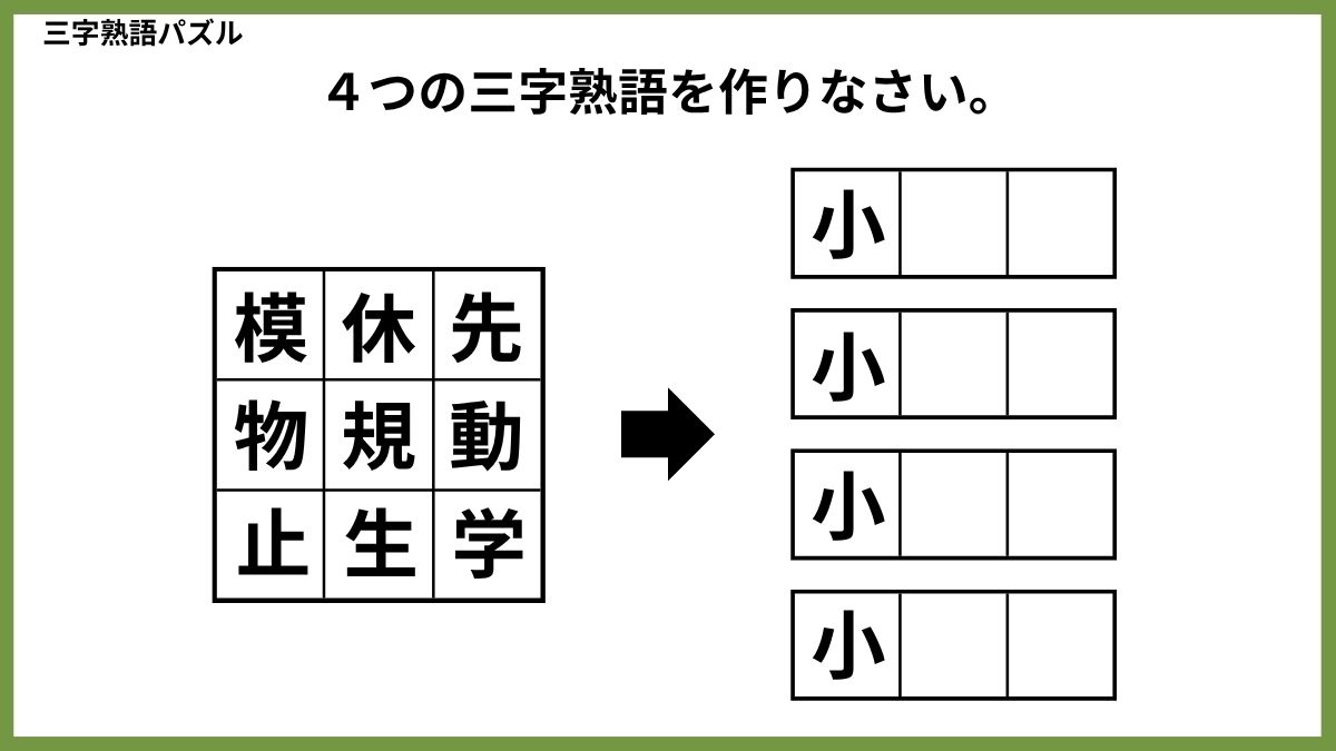 三字熟語パズルクイズ