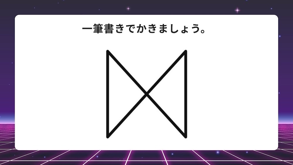 一筆書き問題