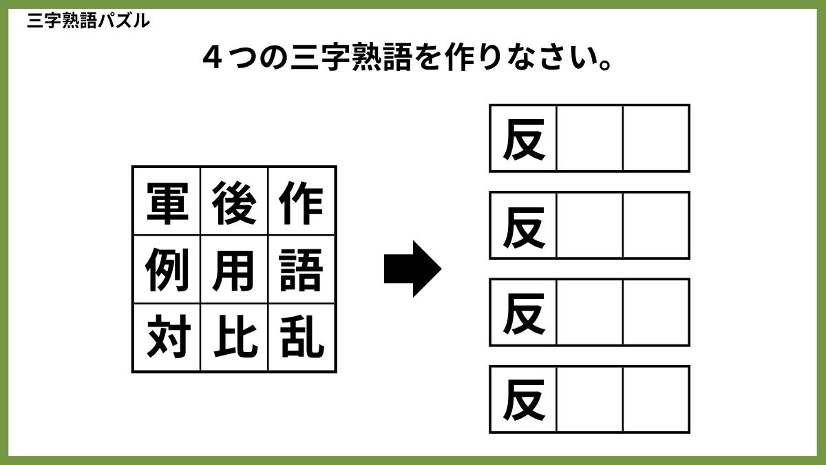 三字熟語パズルクイズ