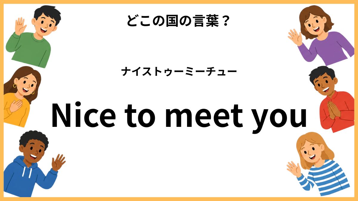 世界のあいさつクイズ
