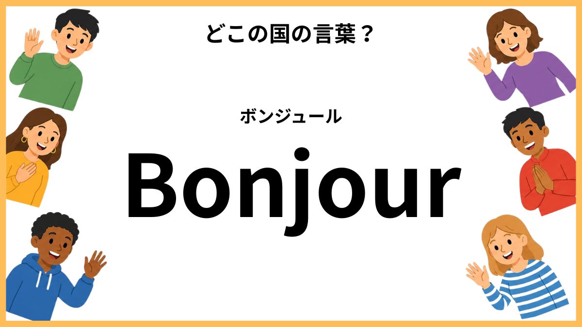 世界のあいさつクイズ