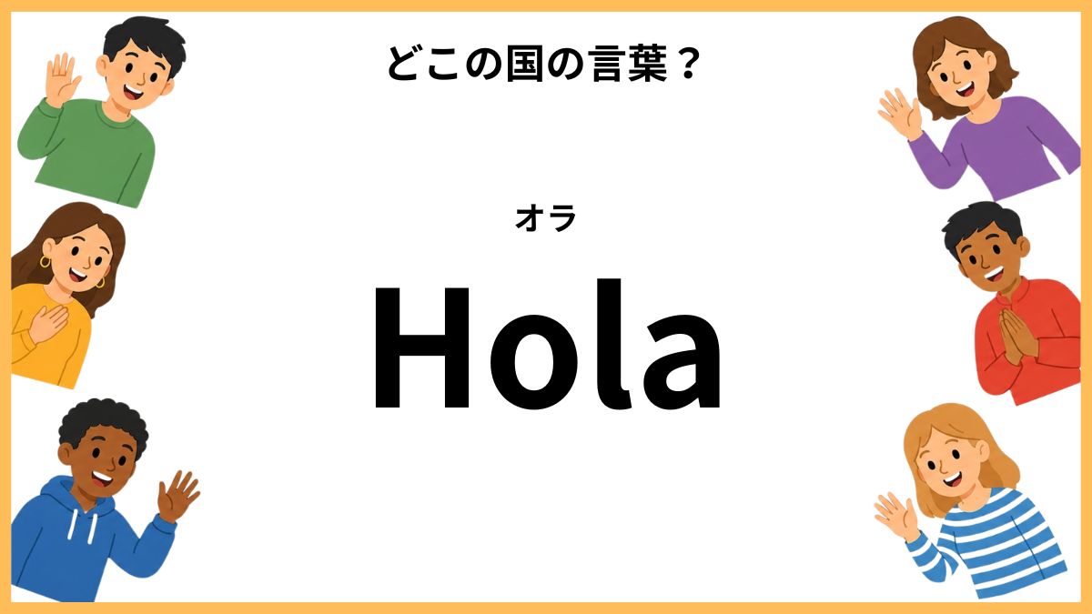 世界のあいさつクイズ