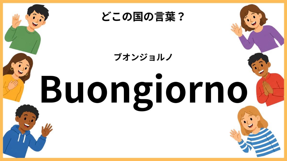 世界のあいさつクイズ