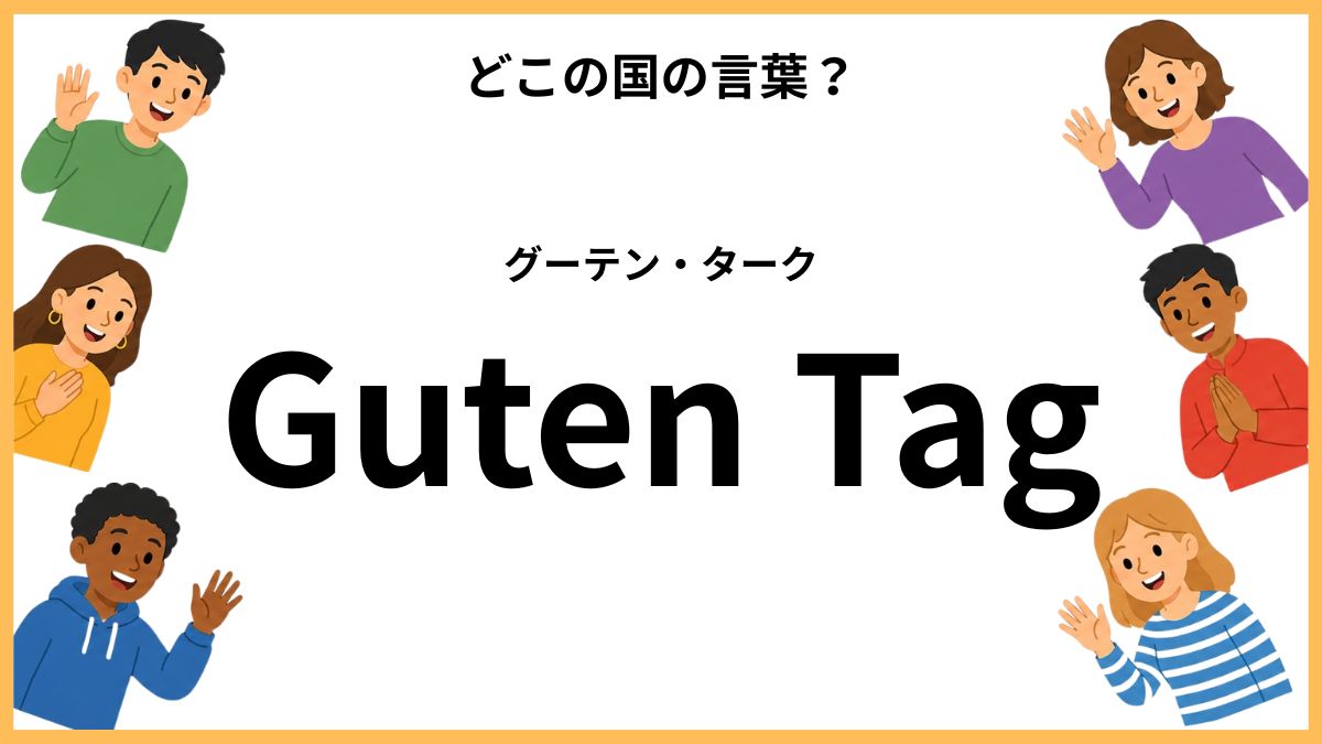 世界のあいさつクイズ