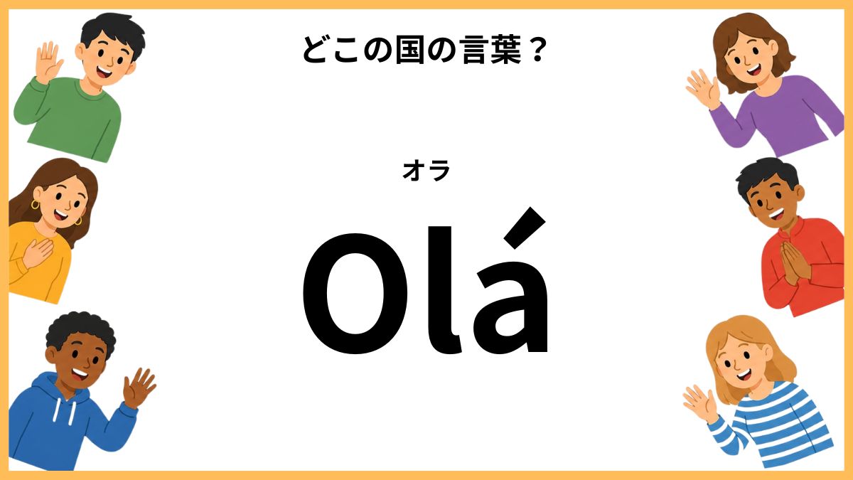 世界のあいさつクイズ