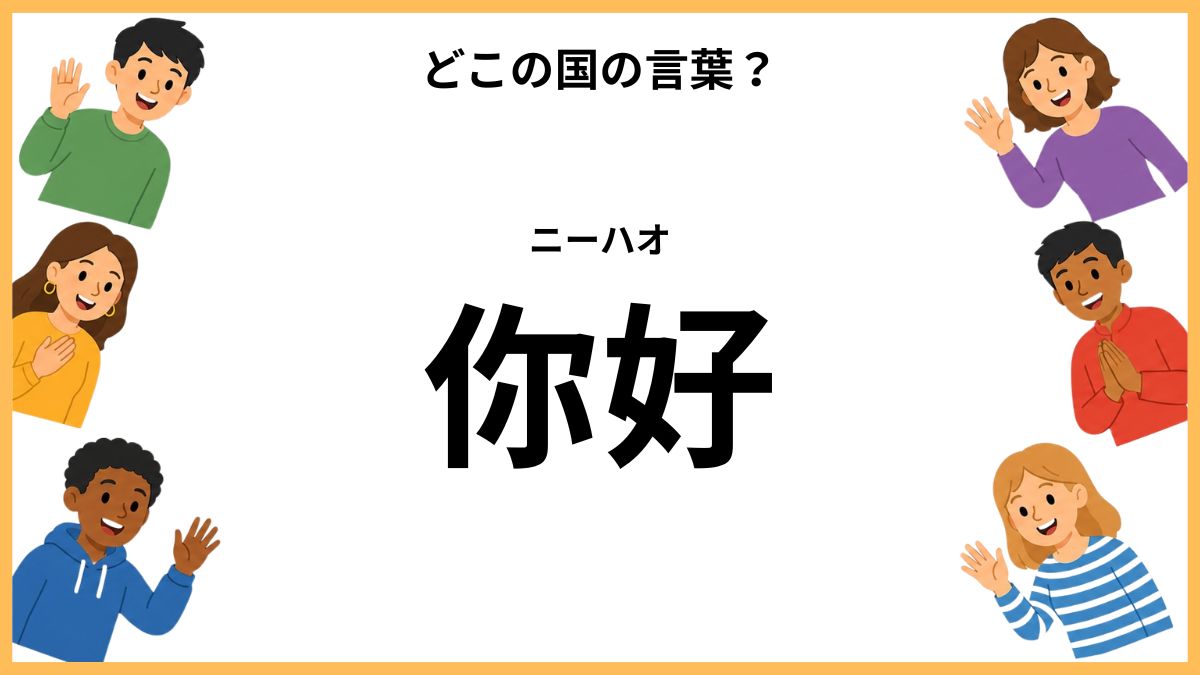 世界のあいさつクイズ