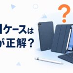 iPadケースはどれが正解？15年間使ってわかった失敗しない選び方