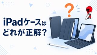 iPadケースはどれが正解?15年間使ってわかった失敗しない選び方