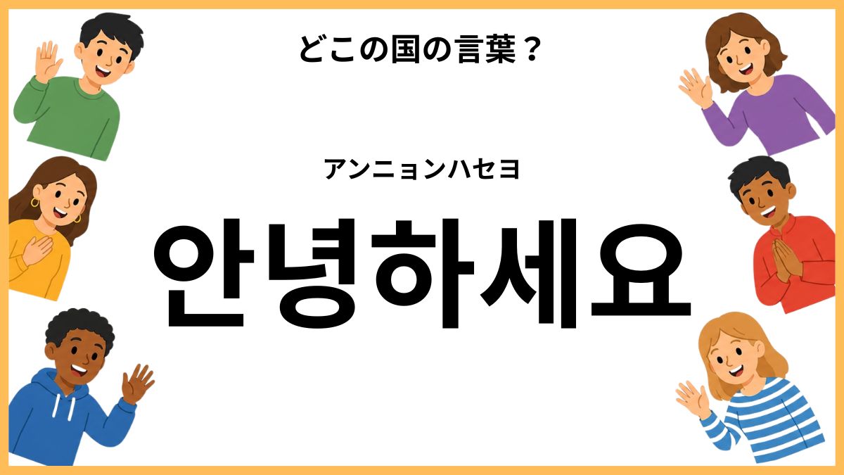 世界のあいさつクイズ