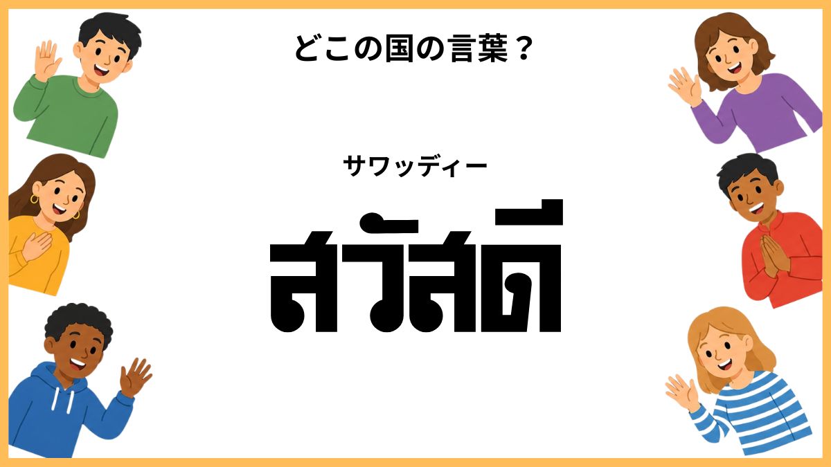 世界のあいさつクイズ