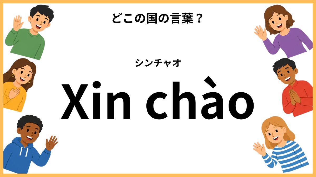 世界のあいさつクイズ