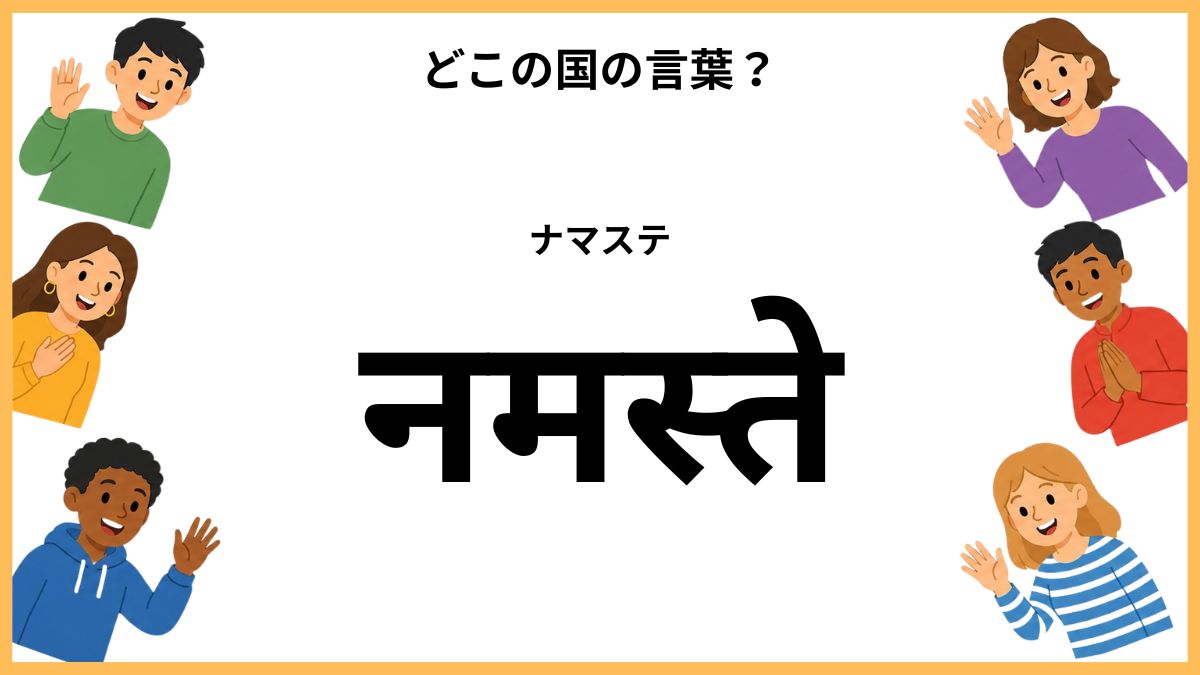 世界のあいさつクイズ