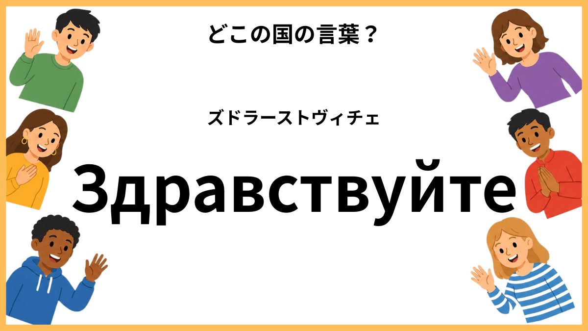 世界のあいさつクイズ