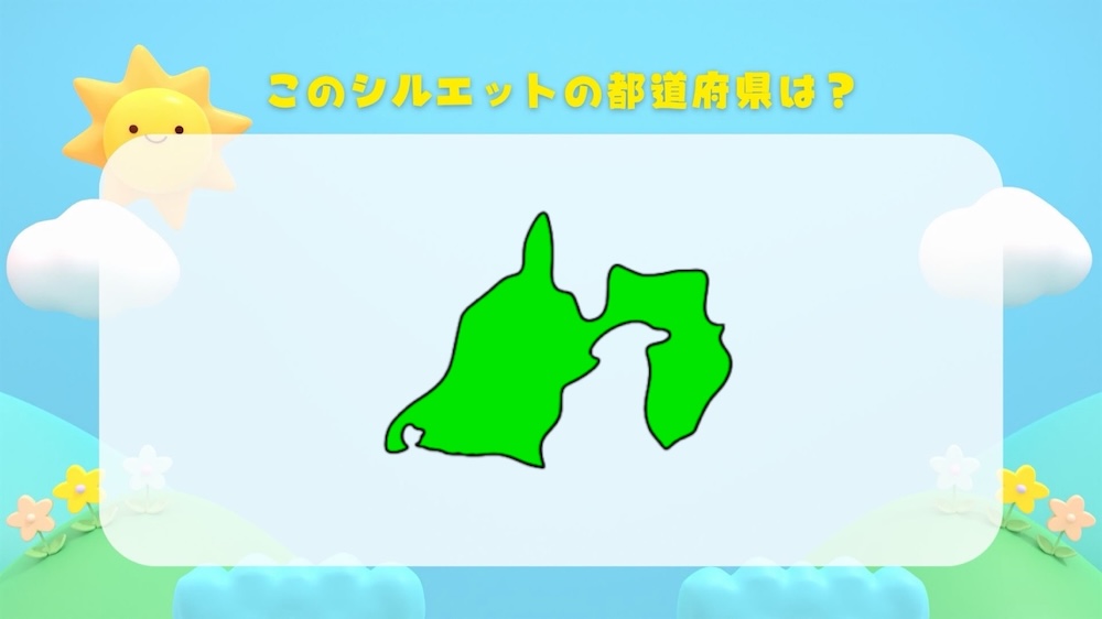 都道府県シルエットクイズ