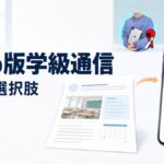 Web版学級通信という選択肢