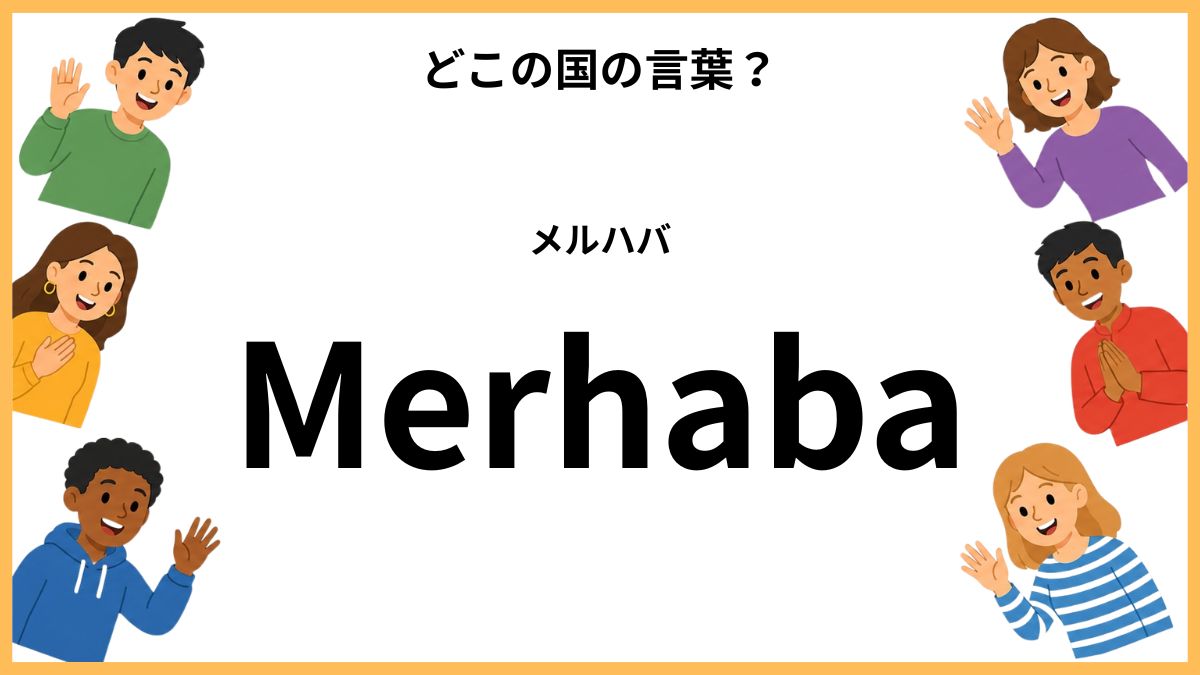 世界のあいさつクイズ