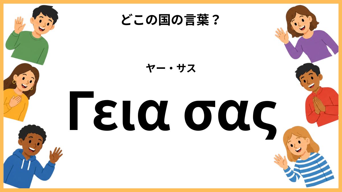 世界のあいさつクイズ