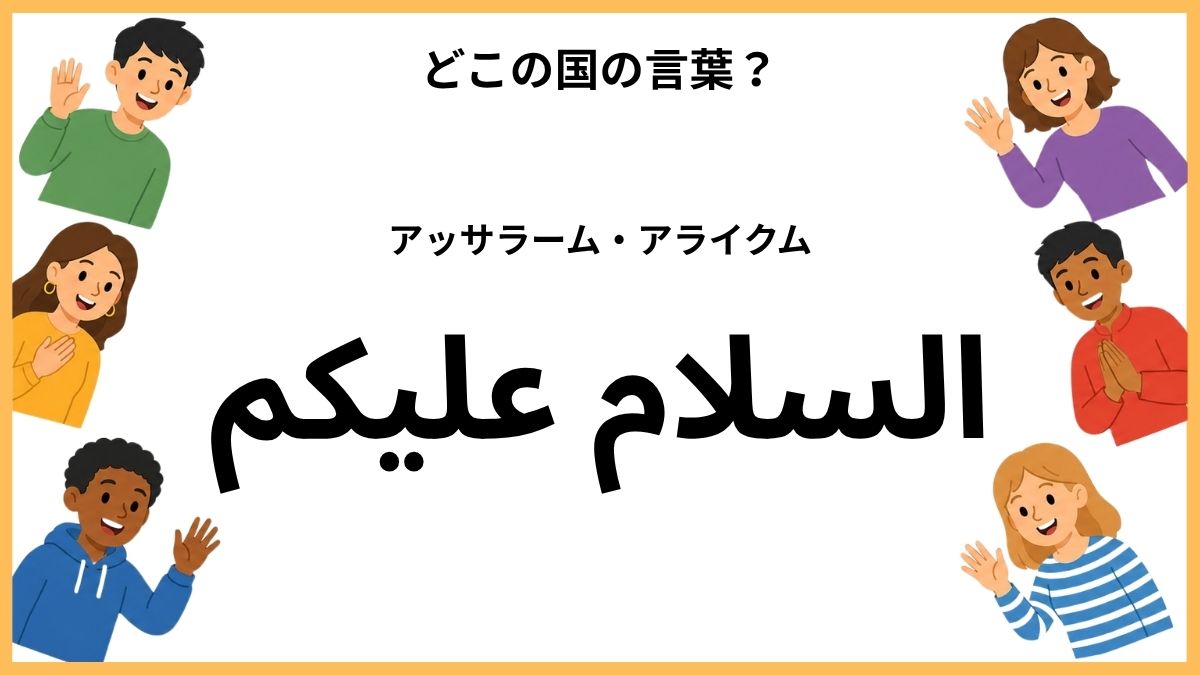世界のあいさつクイズ