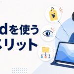 iPadを使うデメリット