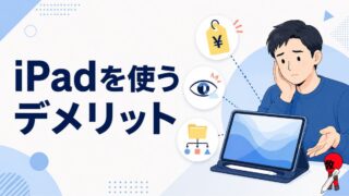 iPadを使うデメリット
