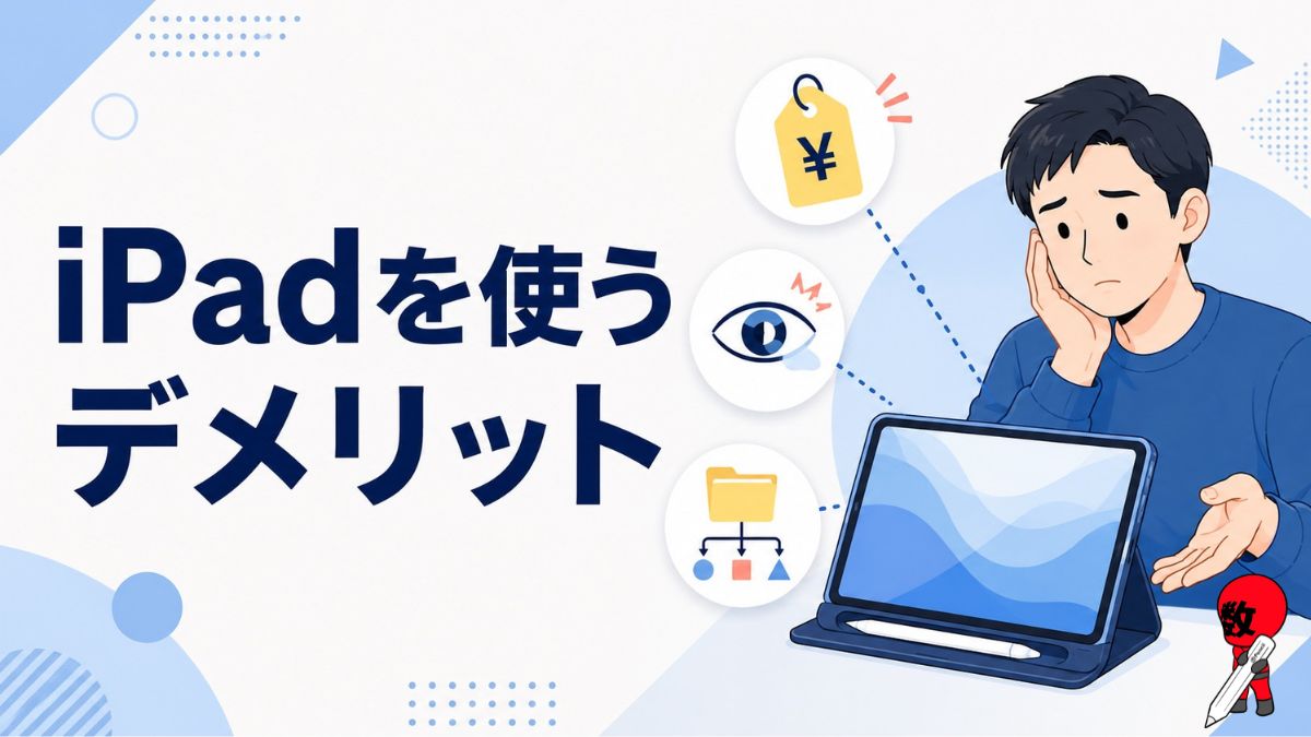 iPadを使うデメリット