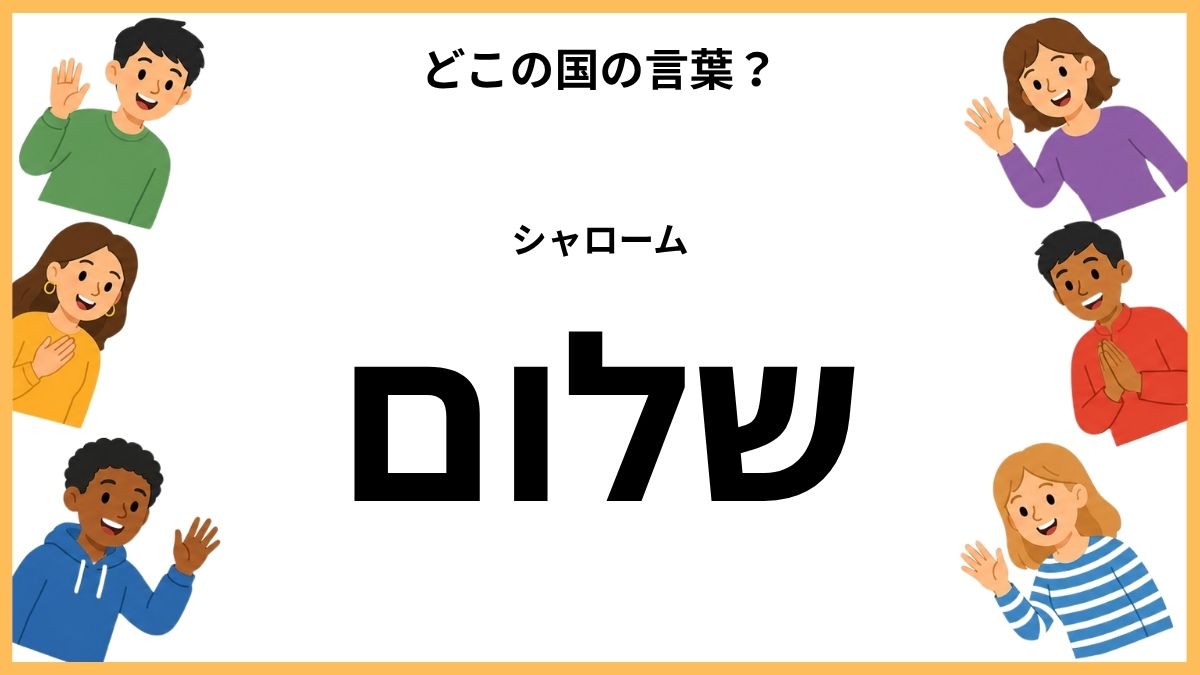 世界のあいさつクイズ