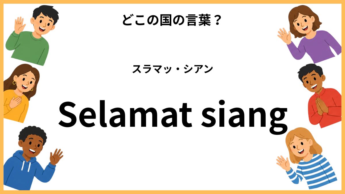 世界のあいさつクイズ