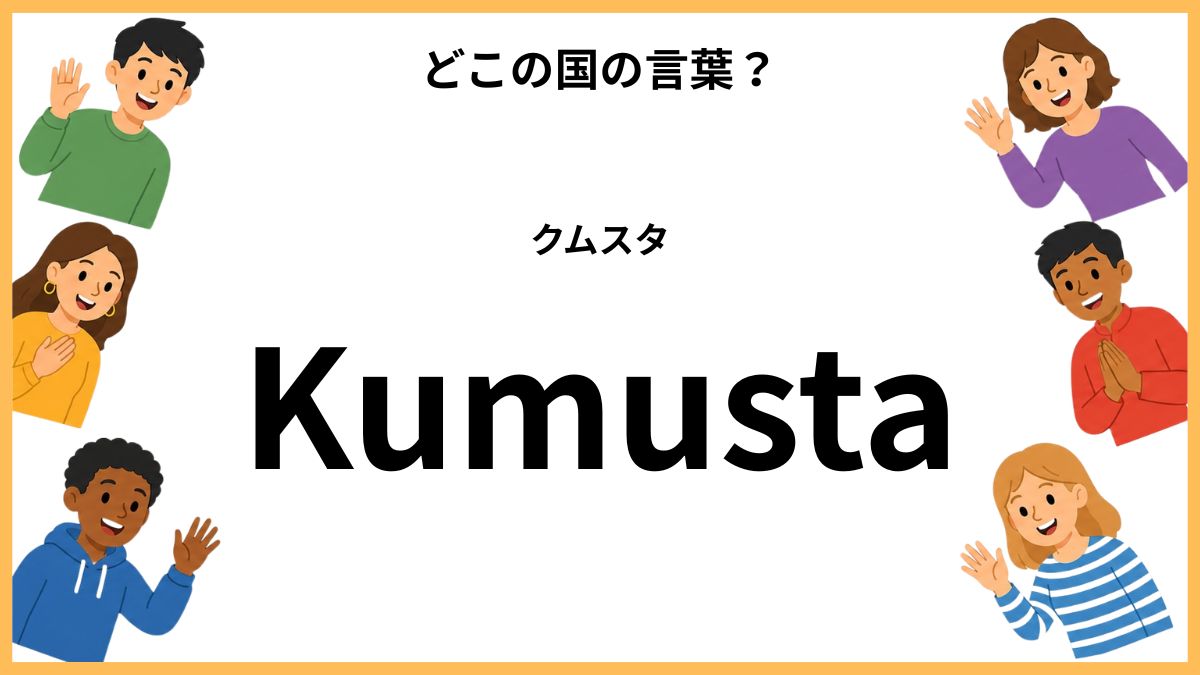 世界のあいさつクイズ