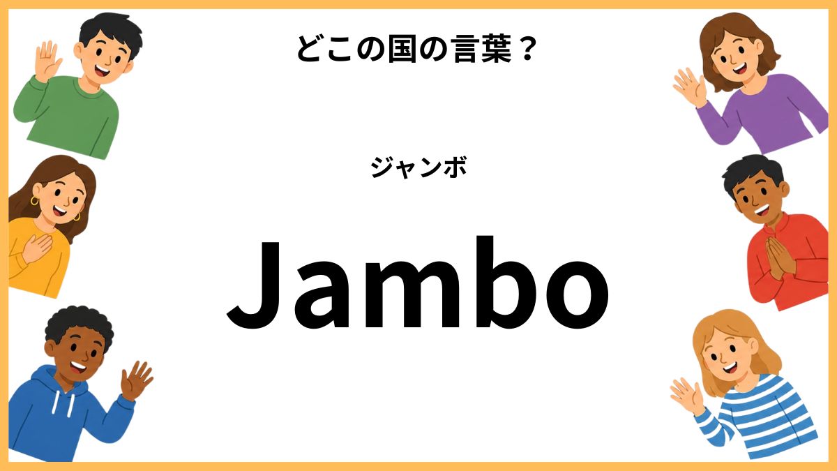 世界のあいさつクイズ