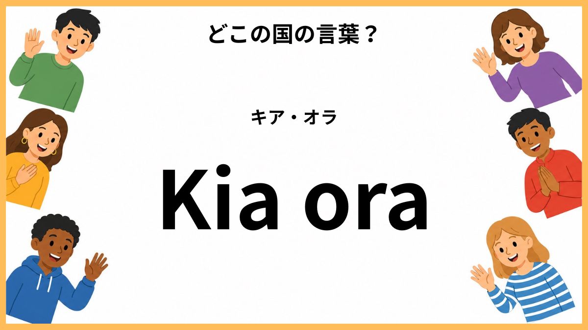 世界のあいさつクイズ