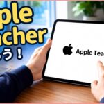 AppleTeacherになろう！メリットと取得までの流れ
