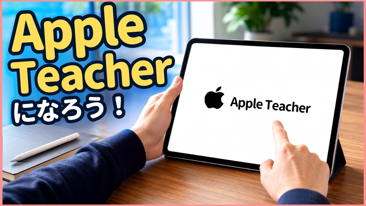 AppleTeacherになろう!メリットと取得までの流れ