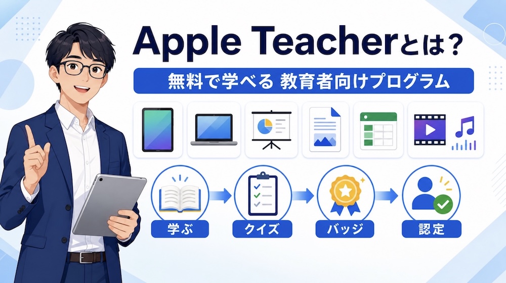 AppleTeacherになろう!メリットと取得までの流れ