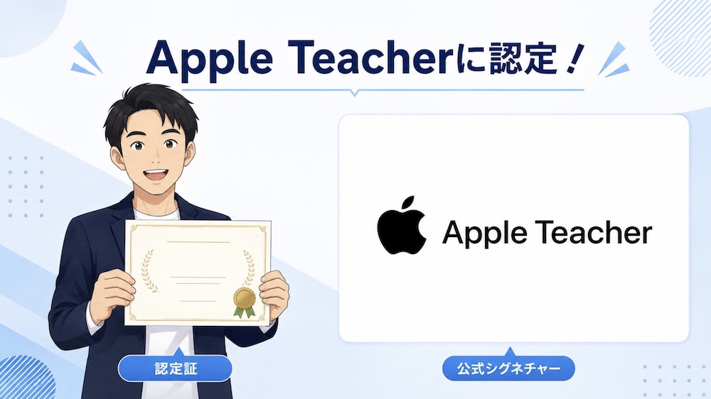 AppleTeacherになろう!メリットと取得までの流れ