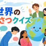 世界のあいさつクイズ
