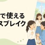 学校で使えるアイスブレイク